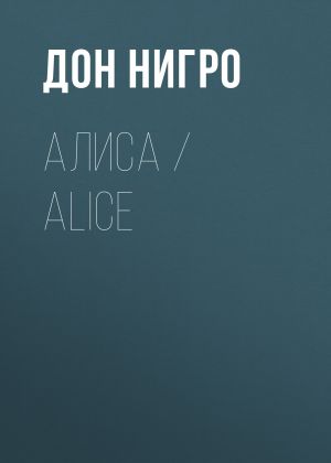обложка книги Алиса / Aliсe автора Дон Нигро