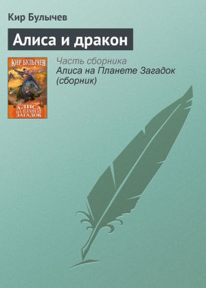 обложка книги Алиса и дракон автора Кир Булычев
