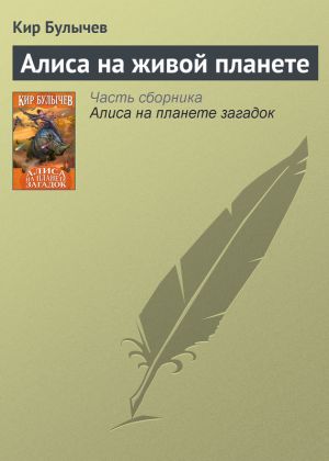 обложка книги Алиса на живой планете автора Кир Булычев