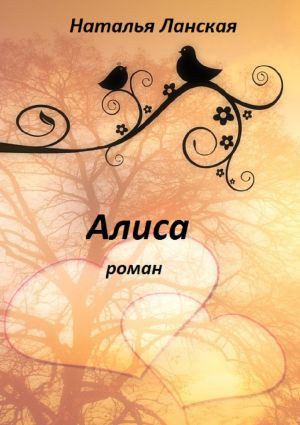 обложка книги Алиса. Роман автора Наталья Ланская