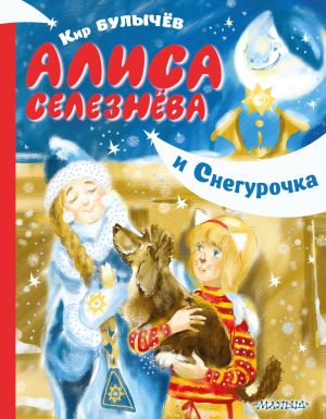 обложка книги Алиса Селезнёва и Снегурочка автора Кир Булычев