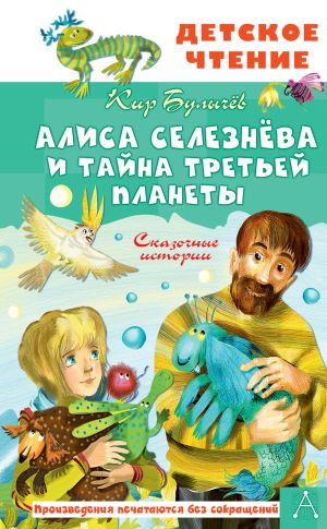 обложка книги Алиса Селезнёва и тайна Третьей планеты автора Кир Булычев