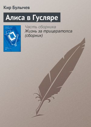 обложка книги Алиса в Гусляре автора Кир Булычев