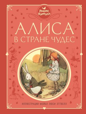 обложка книги Алиса в Стране чудес автора Владимир Колычев