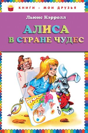 обложка книги Алиса в Стране чудес автора Льюис Кэрролл