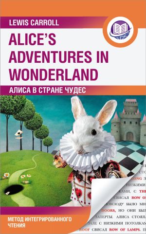 обложка книги Алиса в Стране Чудес / Alice’s Adventures in Wonderland. Метод интегрированного чтения автора Льюис Кэрролл