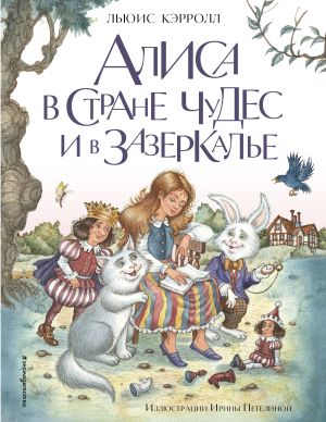 обложка книги Алиса в Стране чудес и в Зазеркалье автора Льюис Кэрролл