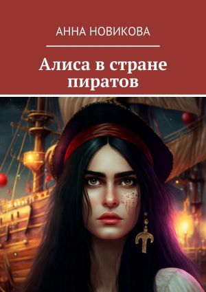 обложка книги Алиса в стране пиратов автора Анна Новикова