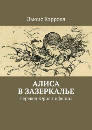 обложка книги Алиса в Зазеркалье. Перевод Юрия Лифшица автора Льюис Кэрролл