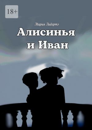 обложка книги Алисинья и Иван автора Мария Либертэ