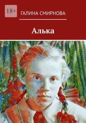 обложка книги Алька автора Галина Смирнова