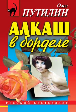 обложка книги Алкаш в борделе (сборник) автора Олег Путилин