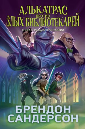 обложка книги Алькатрас против злых Библиотекарей. Книга 3. Рыцари Кристаллии автора Брендон Сандерсон