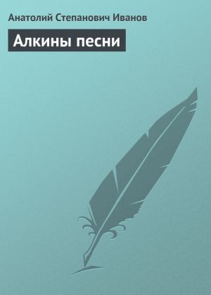 обложка книги Алкины песни автора Анатолий Иванов