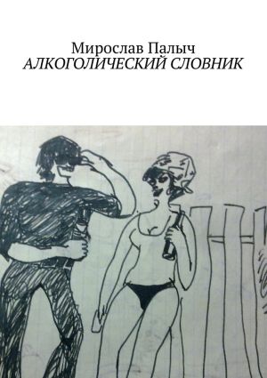 обложка книги Алкоголический словник автора Владимир Меркулов