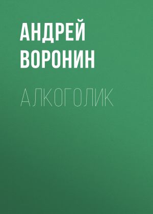 обложка книги Алкоголик автора Андрей Воронин