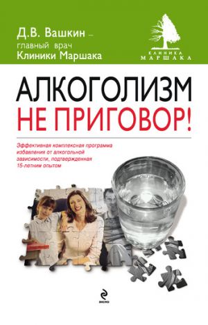 обложка книги Алкоголизм – не приговор! автора Дмитрий Вашкин