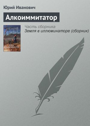 обложка книги Алкоиммитатор автора Юрий Иванович