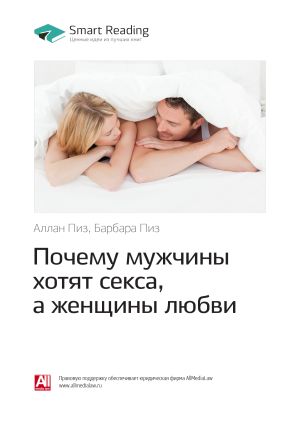 обложка книги Аллан Пиз, Барбара Пиз: Почему мужчины хотят секса, а женщины любви. Саммари автора М. Иванов