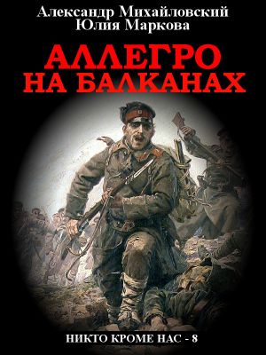 обложка книги Аллегро на Балканах автора Александр Михайловский