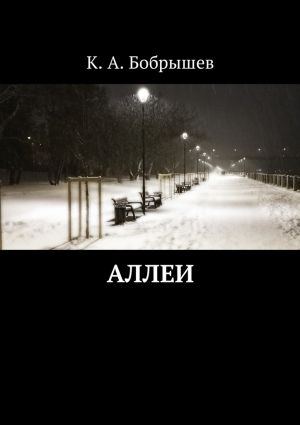обложка книги Аллеи автора Константин Бобрышев