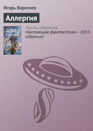 обложка книги Аллергия автора Игорь Вереснев