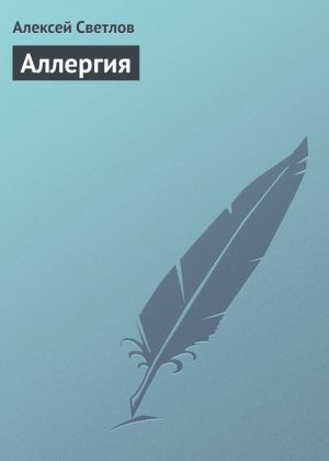 обложка книги Аллергия автора Алексей Светлов