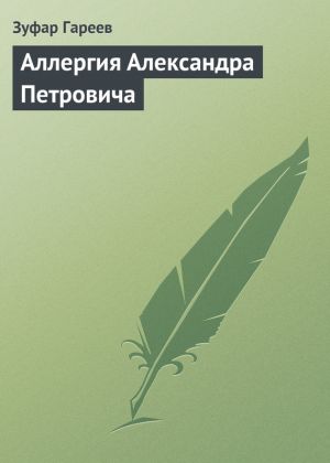 обложка книги Аллергия Александра Петровича автора Зуфар Гареев