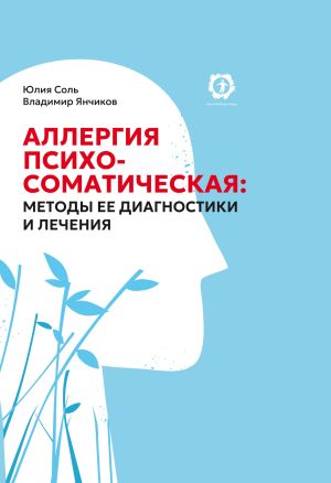 обложка книги Аллергия психосоматическая: методы ее диагностики и лечения автора Юлия Соль