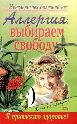 обложка книги Аллергия: выбираем свободу автора Севастьян Пигалев
