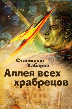 обложка книги Аллея всех храбрецов автора Станислав Хабаров