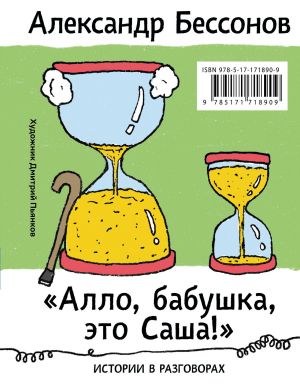 обложка книги «Алло, бабушка, это Саша!»: Истории в разговорах. Одиссея мужчины среднего возраста: Повесть о герое нашего времени автора Александр Бессонов