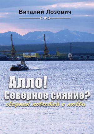 обложка книги Алло! Северное сияние? (сборник) автора Виталий Лозович