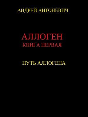 обложка книги Аллоген. Книга первая. Путь Аллогена автора Андрей Антоневич