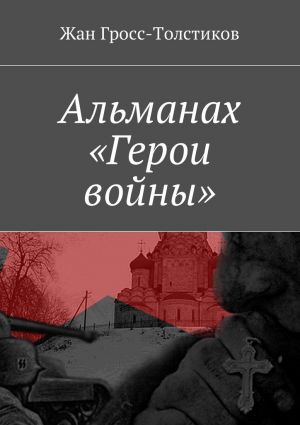 обложка книги Альманах «Герои войны» автора Жан Гросс-Толстиков