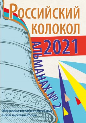 обложка книги Альманах «Российский колокол» №2 2021 автора Альманах