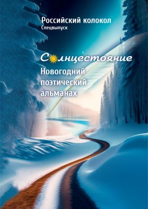 обложка книги Альманах «Российский колокол». Солнцестояние. Спецвыпуск «Новогодний поэтический альманах» автора Альманах