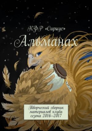 обложка книги Альманах. Творческий сборник материалов клуба сезона 2016—2017 автора Аркадий Марьин