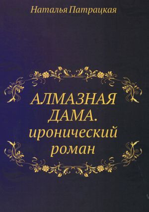 обложка книги Алмазная дама автора Наталья Патрацкая