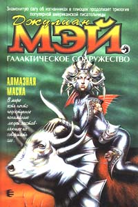 обложка книги Алмазная маска автора Джулиан Мэй