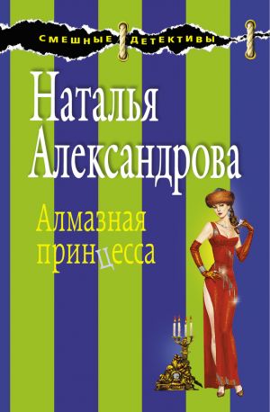 обложка книги Алмазная принцесса автора Наталья Александрова
