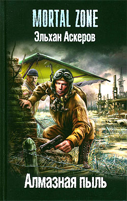 обложка книги Алмазная пыль автора Эльхан Аскеров