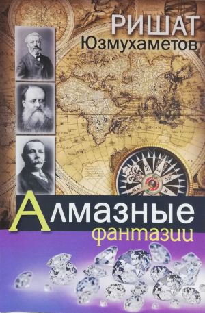 обложка книги Алмазные фантазии автора Ришат Юзмухаметов