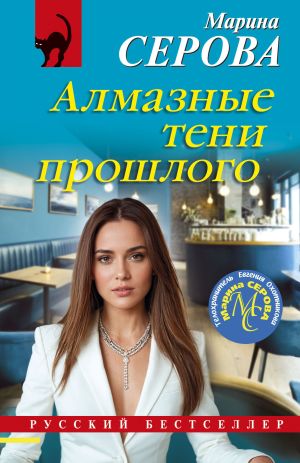обложка книги Алмазные тени прошлого автора Марина Серова
