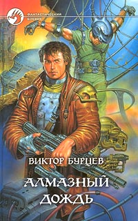 обложка книги Алмазный дождь автора Виктор Бурцев