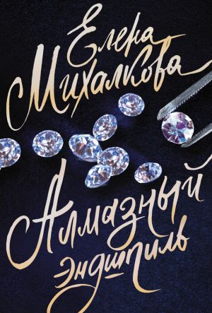 обложка книги Алмазный эндшпиль автора Елена Михалкова