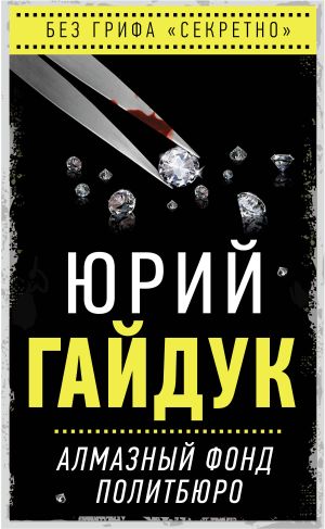 обложка книги Алмазный фонд Политбюро автора Юрий Гайдук