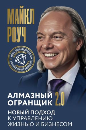 обложка книги Алмазный Огранщик 2.0. Новый подход к управлению жизнью и бизнесом автора Майкл Роуч
