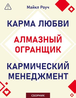 обложка книги Алмазный Огранщик. Кармический менеджмент. Карма любви. Сборник автора Майкл Роуч