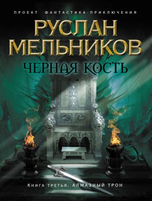 обложка книги Алмазный трон автора Руслан Мельников